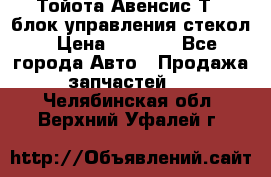 Тойота Авенсис Т22 блок управления стекол › Цена ­ 2 500 - Все города Авто » Продажа запчастей   . Челябинская обл.,Верхний Уфалей г.